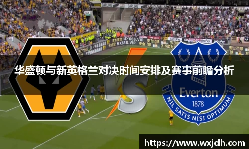 华盛顿与新英格兰对决时间安排及赛事前瞻分析