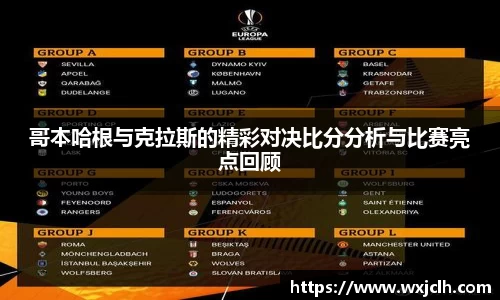 哥本哈根与克拉斯的精彩对决比分分析与比赛亮点回顾