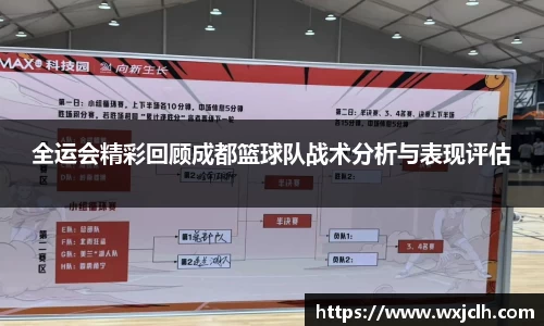 全运会精彩回顾成都篮球队战术分析与表现评估