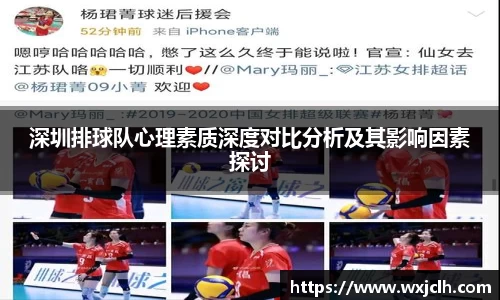 深圳排球队心理素质深度对比分析及其影响因素探讨
