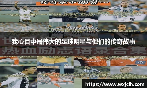 我心目中最伟大的足球明星与他们的传奇故事