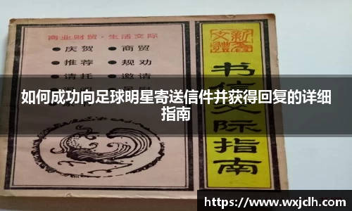 如何成功向足球明星寄送信件并获得回复的详细指南