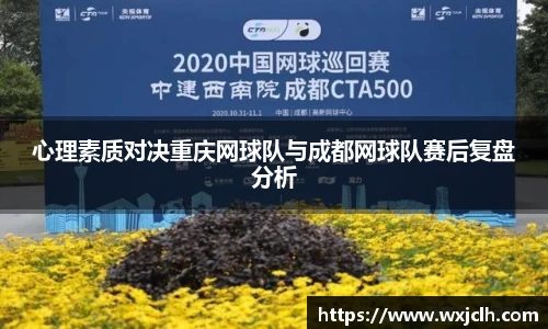 心理素质对决重庆网球队与成都网球队赛后复盘分析