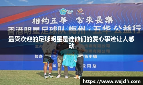 最受欢迎的足球明星是谁他们的爱心事迹让人感动