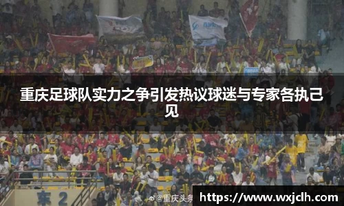 重庆足球队实力之争引发热议球迷与专家各执己见