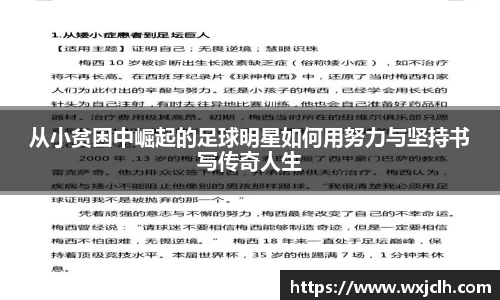 从小贫困中崛起的足球明星如何用努力与坚持书写传奇人生