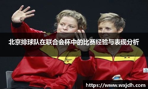 北京排球队在联合会杯中的比赛经验与表现分析