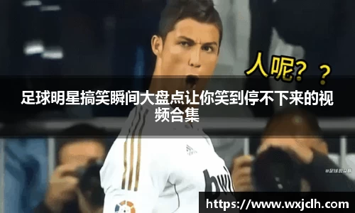 足球明星搞笑瞬间大盘点让你笑到停不下来的视频合集