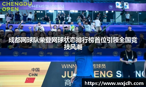 成都网球队荣登网球状态排行榜首位引领全国竞技风潮