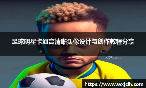足球明星卡通高清晰头像设计与创作教程分享