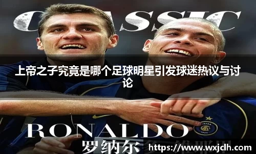 上帝之子究竟是哪个足球明星引发球迷热议与讨论