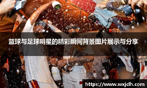 篮球与足球明星的精彩瞬间背景图片展示与分享