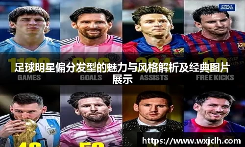 足球明星偏分发型的魅力与风格解析及经典图片展示